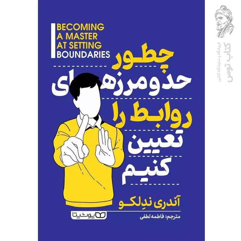 *کتاب چطور حد و مرز های روابط را تعیین کنیم اثر آندری ندلکو انتشارات یوشیتا* — تصویر ۲