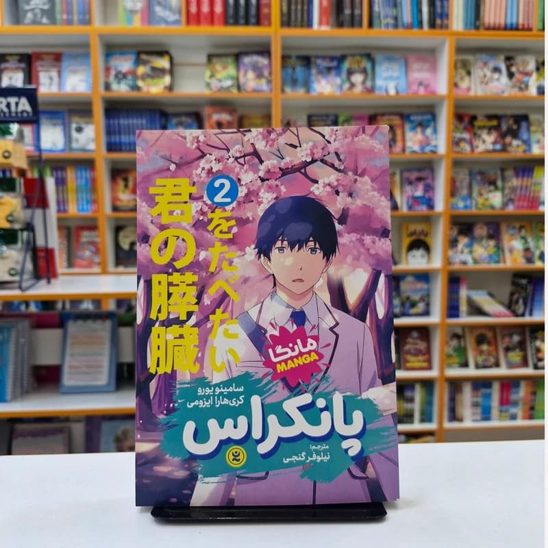 *کتاب مانگا پانکراس 2 اثر سامینو یورو . کری هارا ایزومی انتشارات نگاه آشنا*
