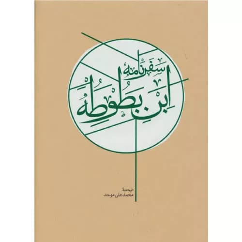 کتاب سفرنامه ابن بطوطه