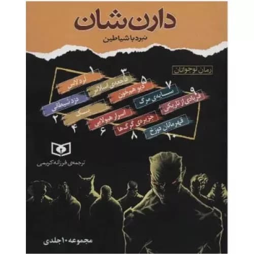 کتاب مجموعه نبرد با شیاطین