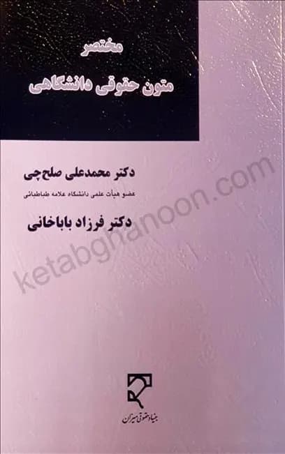 مختصر متون حقوقی دانشگاهی محمدعلی صلح چی