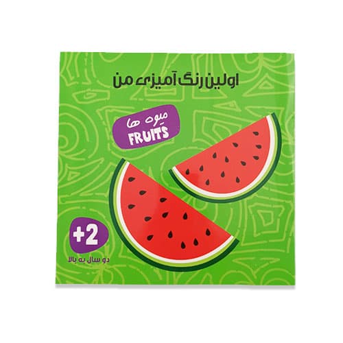 کتاب اولین رنگ آمیزی من (میوه ها) — تصویر ۲