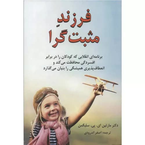 کتاب فرزند مثبت گرا اثر مارتین سلیگمن