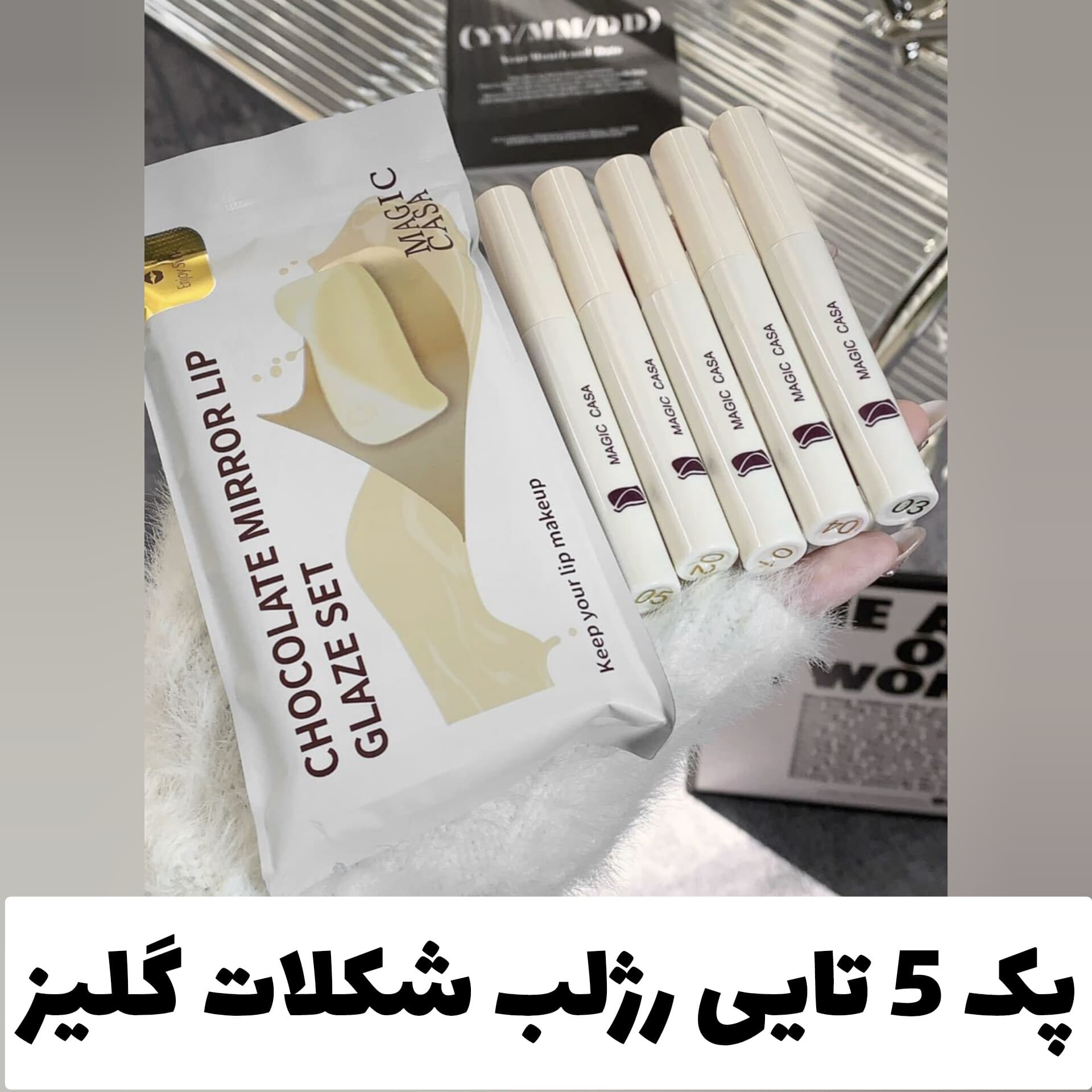 پک 5 تایی رژلب مایع شکلات لیپ گلیز