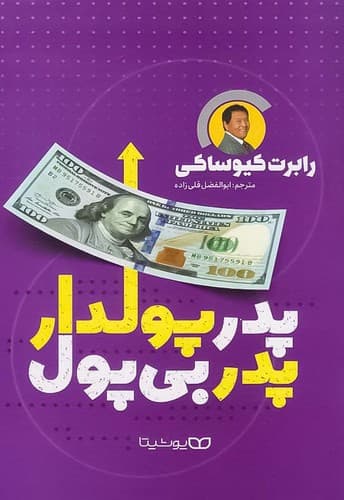 پدر پولدار پدر بی پول (یوشیتا) رقعی شومیز