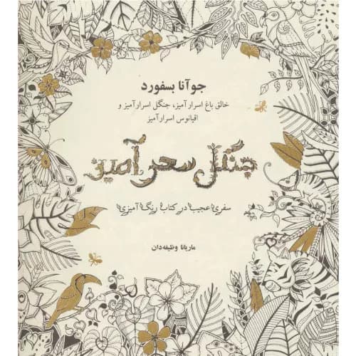 کتاب جنگل سحرآمیز