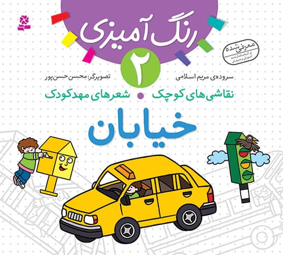 کتاب نقاشی های کوچک،شعرهای مهدکودک (02) – خیابان