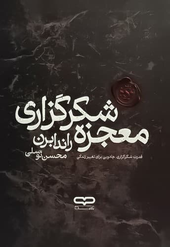 معجزه شکرگزاری (یارنیک) رقعی شومیز