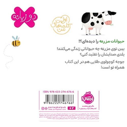 اولین کلمه های من/در مزرعه (پرتقال) نیم خشتی سخت دو زبانه — تصویر ۲