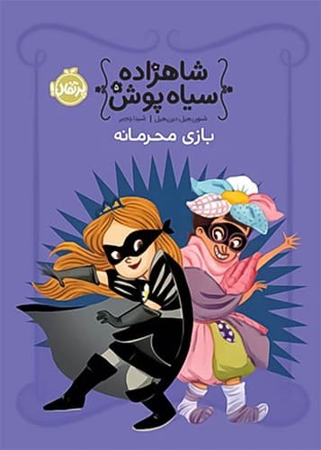 شاهزاده سیاه پوش 5/بازی محرمانه/ (پرتقال) رقعی شومیز