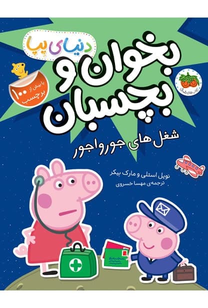 کتاب شغل های جورواجور ـ دنیای پپا (بخوان و بچسبان)
