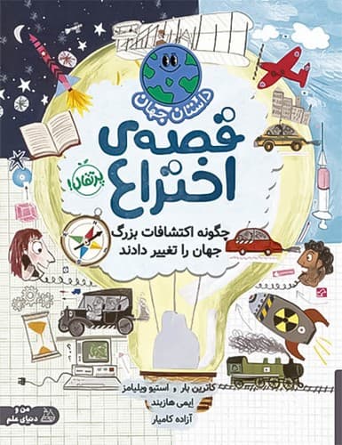 داستان جهان/قصه ی اختراع (پرتقال) رحلی شومیز
