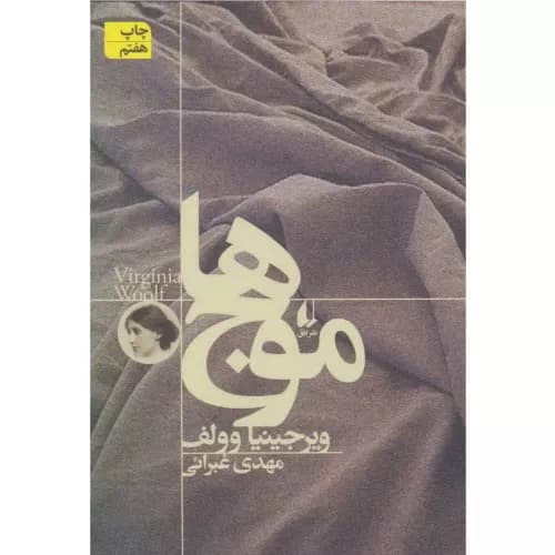 کتاب موج ها اثر ویرجینیا وولف