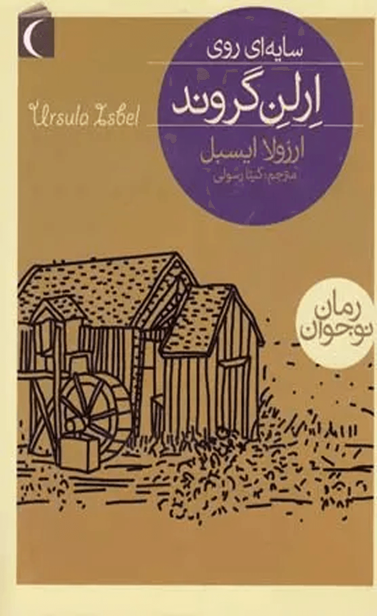 کتاب سایه ای روی ارلن گروند اثر ارزولا ایسبل 1404