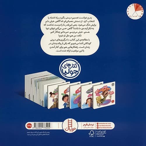 کتاب های جولیا/من اشتباه پدرم را تکرار نمی کنم (نردبان) خشتی شومیز — تصویر ۲