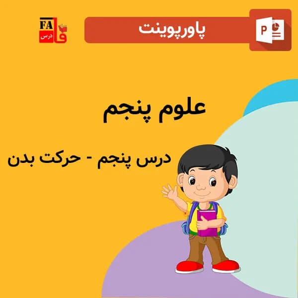 پاورپوینت علوم پنجم درس پنجم – حرکت بدن