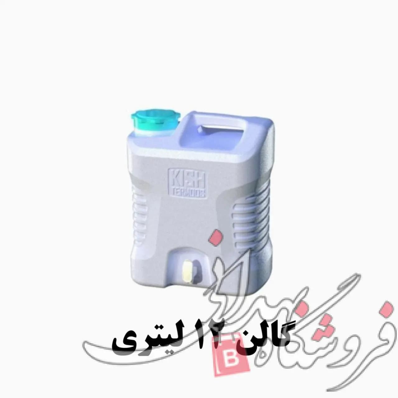 گالن 12 لیتری شیردار کیش — تصویر ۲