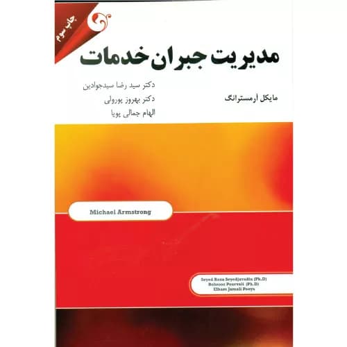 کتاب مدیریت جبران خدمات | مایکل آرمسترانگ | انتشارات کتاب مهربان