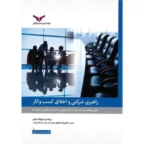 کتاب راهبری شرکتی و اخلاق کسب و کار (جلد اول) | ذبیح الله رضایی