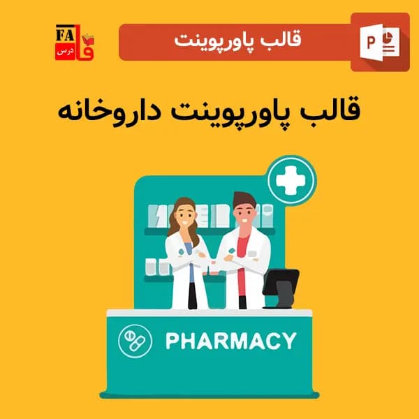 قالب پاورپوینت آماده دارو و داروخانه – قابل ویرایش