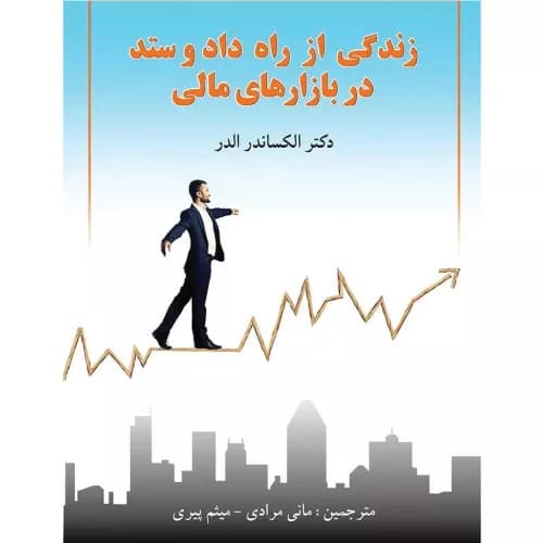 کتاب زندگی از راه داد و ستد در بازارهای مالی | الکساندر الدر | انتشارات چالش