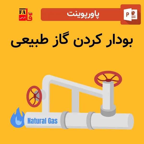 پاورپوینت بودار کردن گاز طبیعی