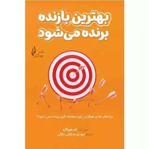 کتاب بهترین بازنده برنده می شود | تام هوگارد | انتشارات چالش