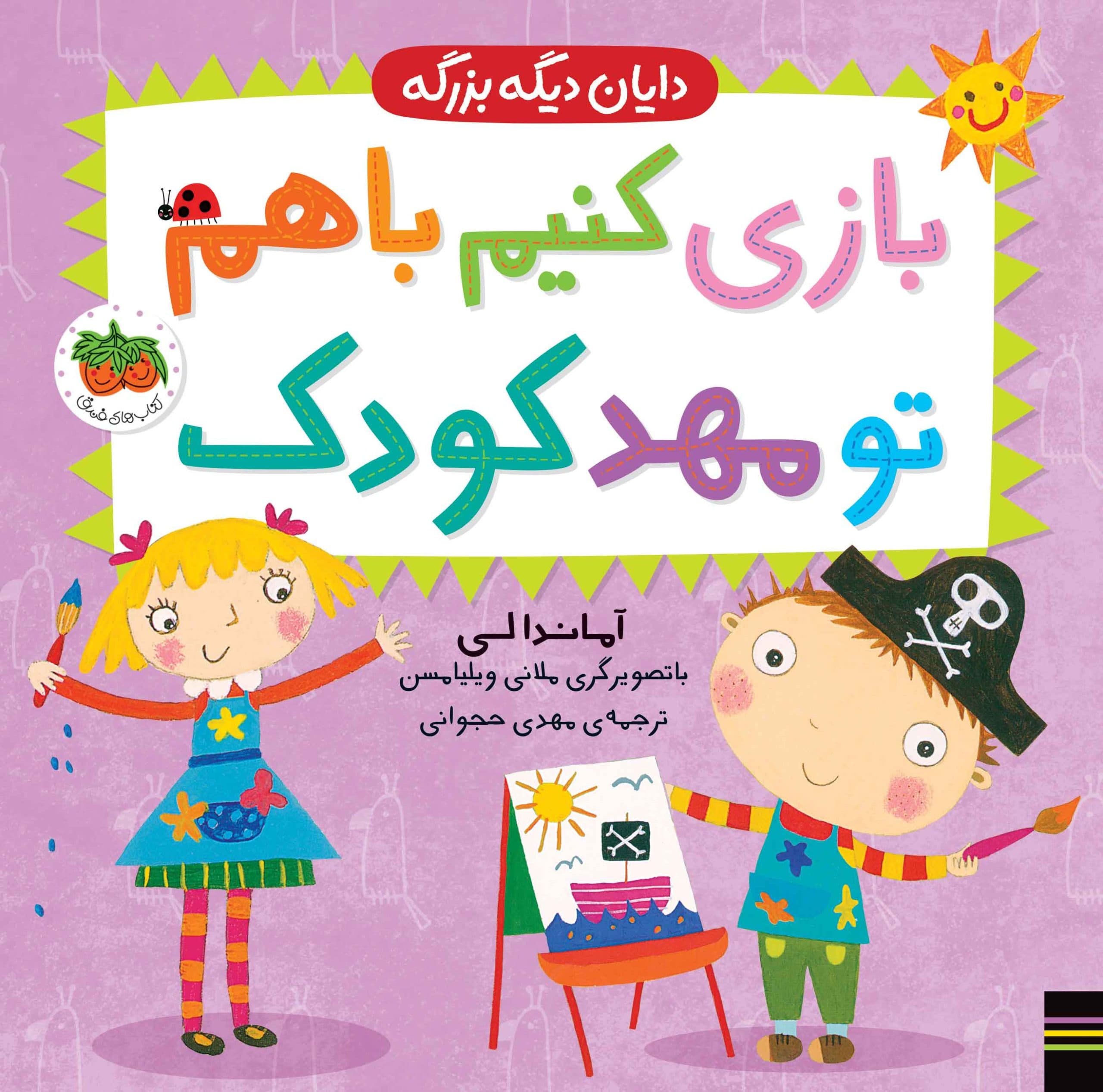 کتاب بازی کنیم با هم تو مهدکودک ـ دایان دیگه بزرگه ۳