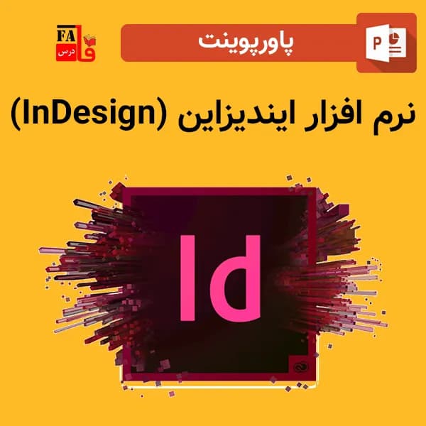 پاورپوینت نرم افزار ایندیزاین (InDesign)