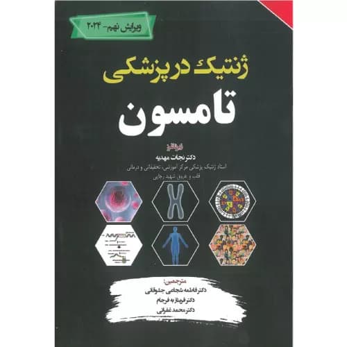 کتاب ترجمه کامل ژنتیک در پزشکی تامسون 2024 | ویرایش نهم