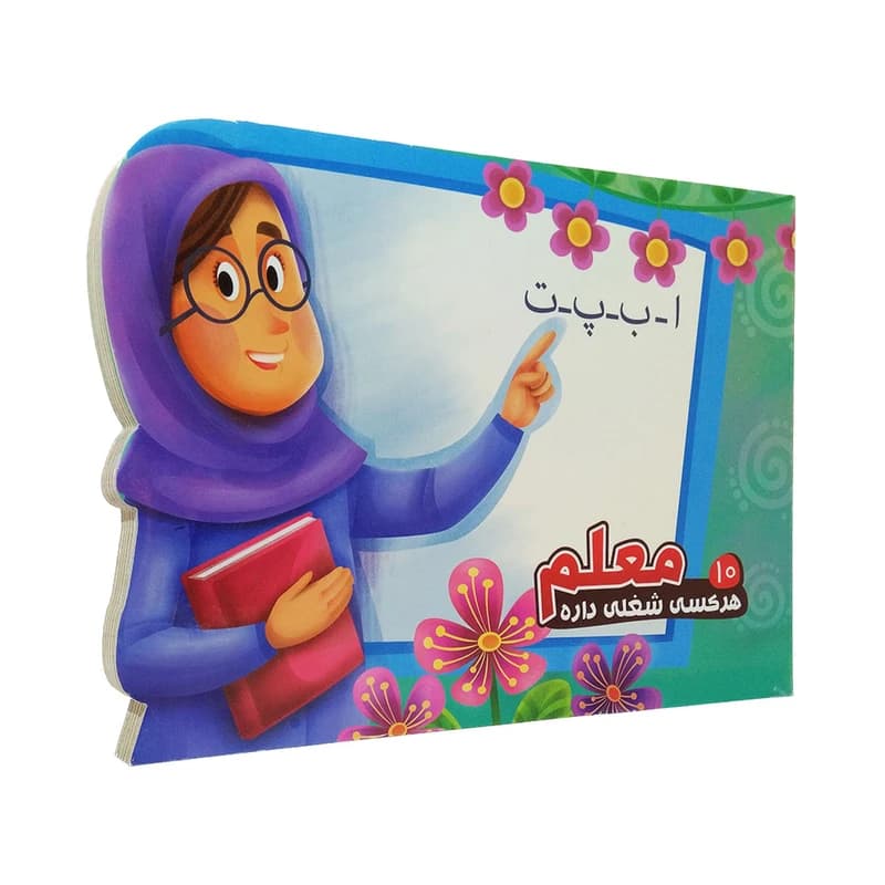 کتاب داستان هر کسی شغلی داره 10 (معلم)