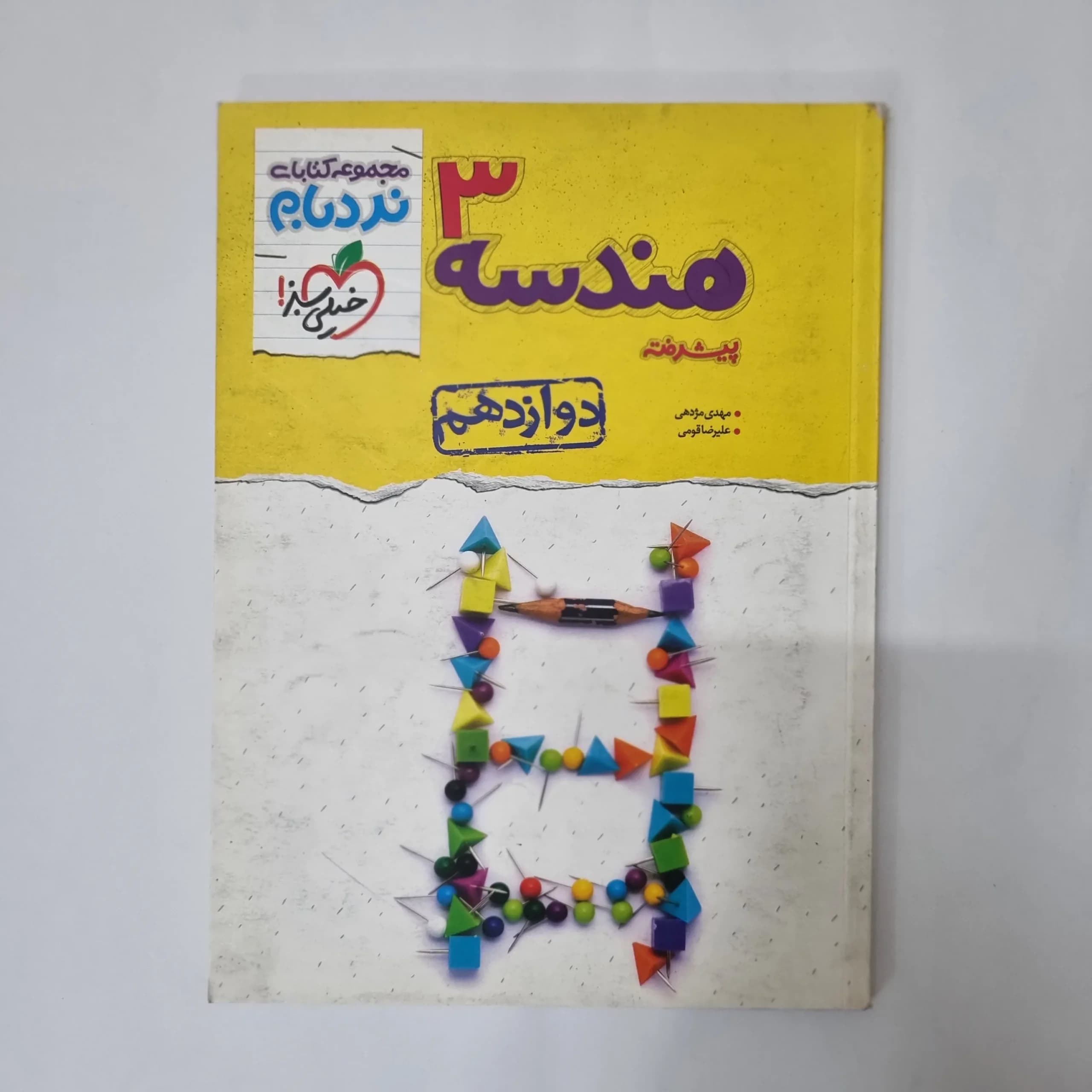 هندسه دوازدهم نردبام خیلی سبز 1401(دست دوم) کد 5543