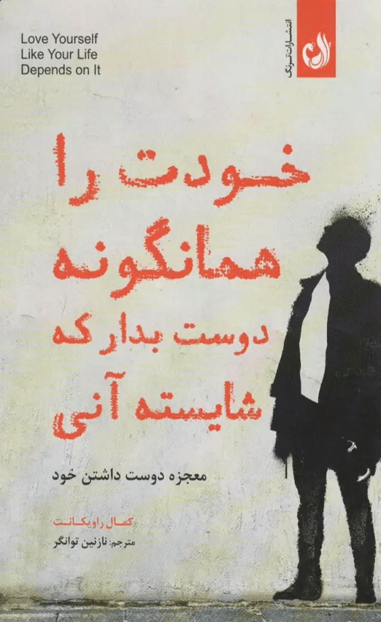 کتاب خودت را همانگونه دوست بدار که شایسته آنی (معجزه دوست داشتن خود) 1404