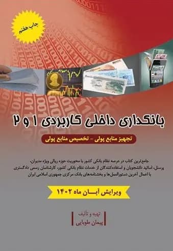 بانکداری داخلی کاربردی یک و دو1404