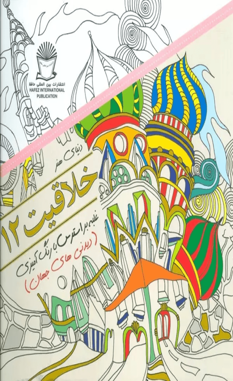 کتاب دنیای هنر خلاقیت 12 (غلبه بر استرس با رنگ آمیزی: دیدنی های جهان) 1404