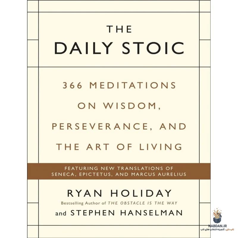 کتاب The Daily Stoic (رواقیگری روزانه) نسخه انگلیسی PDF | رایان هالیدی