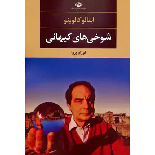 شوخی های کیهانی