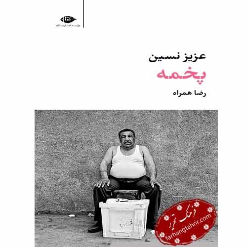 پخمه