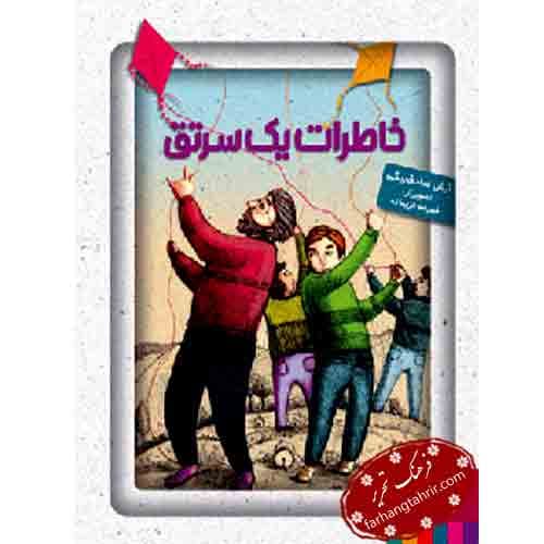 خاطرات یک سرتق