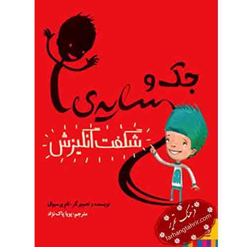 جک و سایه شگفت انگیزش