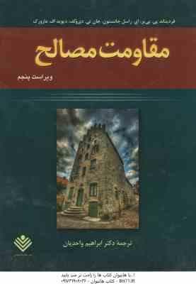 مقاومت مصالح ( بی یر – جانستون – دی ولف – مازورک – واحدیان ) ویرایش 5