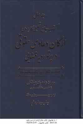 جامع تحلیلی کاربردی ارکان دعاوی حقوقی در پرتو رویه قضایی ( زاهدیان – پیمان ) دوره دوجلدی