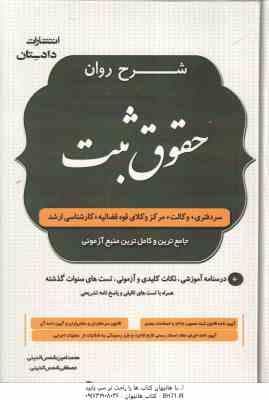 شرح روان حقوق ثبت ( امین شمس الدین – مصطفی شمس الدینی )