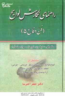 فن دفاع 5 : جقوقی – کیفری . ویژه مواد مخدر ( جعفر اخترنیا ) راهنمای نگارش لوایح — تصویر ۲