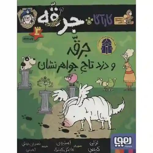 کارآگاه جرقه 3 جرقه و دزد تاج جواهر نشان — تصویر ۲