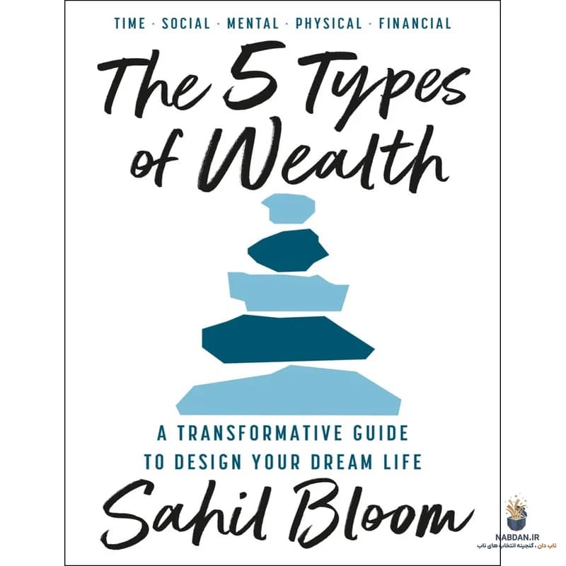 کتاب The 5 Types of Wealth (۵ نوع ثروت) نسخه انگلیسی PDF | ساهیل بلوم