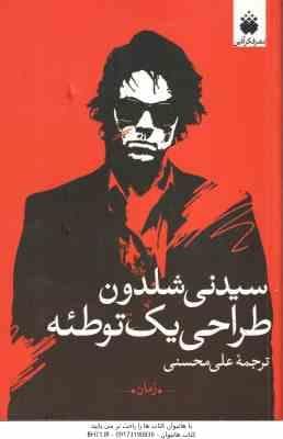 طراحی یک توطئه ( سیدنی شلدون – علی محسنی )