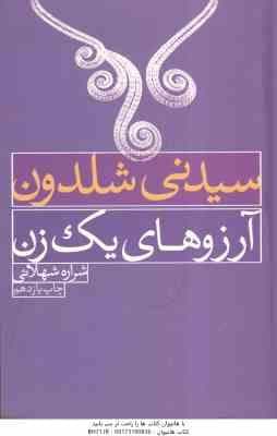 آرزوهای یک زن ( سیدنی شلدون – شراره شهلائی )