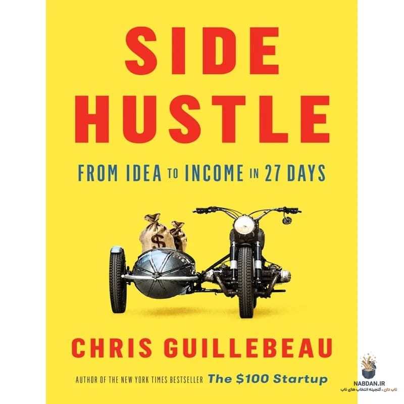 کتاب Side Hustle (کار جانبی) نسخه انگلیسی PDF | کریس گیلبو