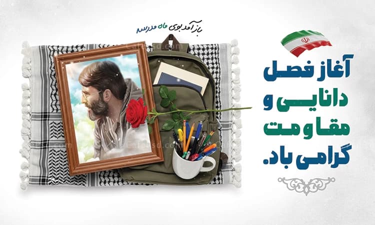 بنر هفته دفاع مقدس و بازگشایی مدارس — تصویر ۲